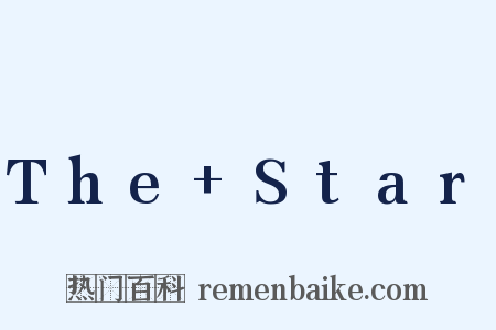 The+Star是什么意思的图片